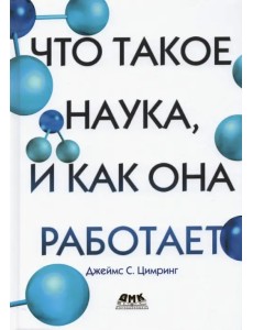 Что такое наука, и как она работает