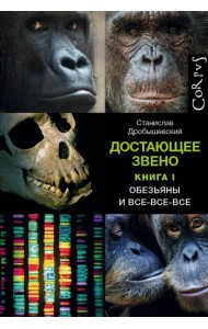 Достающее звено. Книга I. Обезьяны и все-все-все