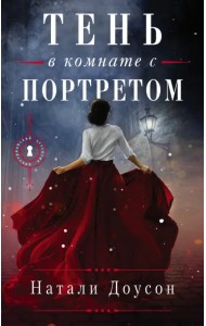 Тень в комнате с портретом