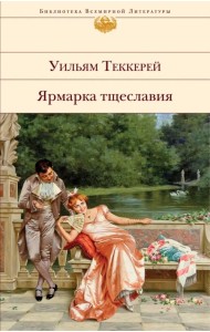 Ярмарка тщеславия