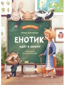 Енотик идет в школу