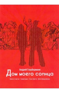 Дом моего солнца
