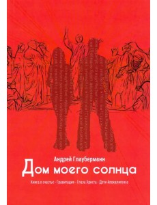 Дом моего солнца