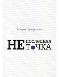 Не последняя точка Не последняя точка