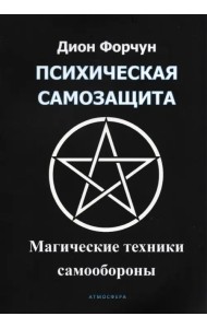 Психическая самозащита. Магические методы самообороны