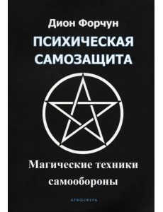 Психическая самозащита. Магические методы самообороны