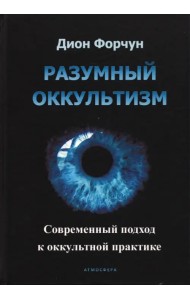 Разумный оккультизм. Современный подход