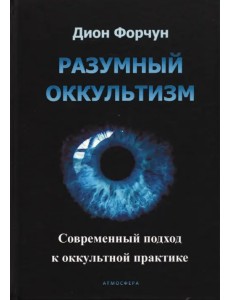 Разумный оккультизм. Современный подход