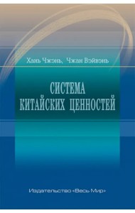 Система китайских ценностей