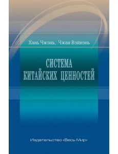 Система китайских ценностей