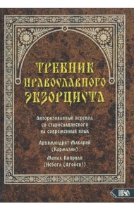 Требник православного экзорциста