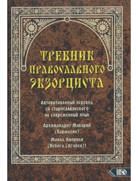 Требник православного экзорциста