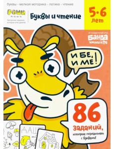 Буквы и чтение. Тетрадь с развивающими заданиями. Часть 1. Для детей 5-6 лет
