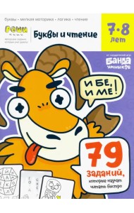 Буквы и чтение. Тетрадь с развивающими заданиями. Часть 3. Для детей 7-8 лет