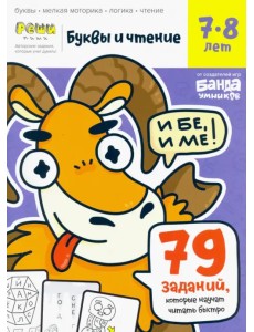 Буквы и чтение. Тетрадь с развивающими заданиями. Часть 3. Для детей 7-8 лет Буквы и чтение. Тетрадь с развивающими заданиями. Часть 3. Для детей 7-8 лет