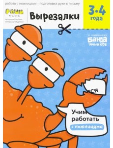 Вырезалки. Тетрадь с развивающими заданиями. Часть 1. Для детей 3-4 лет Вырезалки. Тетрадь с развивающими заданиями. Часть 1. Для детей 3-4 лет