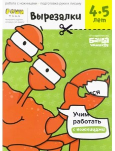 Вырезалки. Тетрадь с развивающими заданиями. Часть 2. Для детей 4-5 лет Вырезалки. Тетрадь с развивающими заданиями. Часть 2. Для детей 4-5 лет