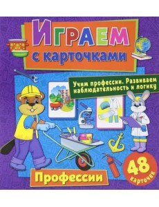 Играем с карточками "Профессии" Играем с карточками "Профессии"