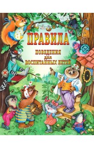 Правила поведения для воспитанных детей