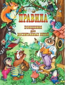 Правила поведения для воспитанных детей Правила поведения для воспитанных детей