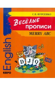 Веселые прописи английского языка