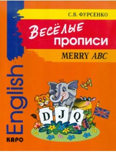 Веселые прописи английского языка