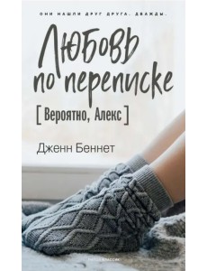 Любовь по переписке [Вероятно, Алекс]