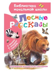 Лесные рассказы