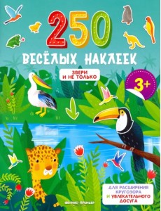 Звери и не только. Книжка с наклейками Звери и не только. Книжка с наклейками