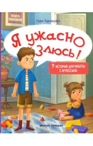 Я ужасно злюсь! 7 историй для работы с агрессией