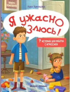 Я ужасно злюсь! 7 историй для работы с агрессией Я ужасно злюсь! 7 историй для работы с агрессией