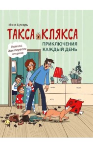 Такса Клякса. Приключения каждый день
