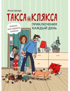 Такса Клякса. Приключения каждый день Такса Клякса. Приключения каждый день