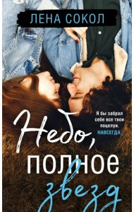 Небо, полное звезд