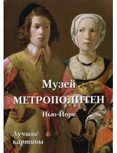 Музей Метрополитен, Нью-Йорк. Лучшие картины