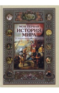 Моя первая история мира. От первобытных времен до наших дней
