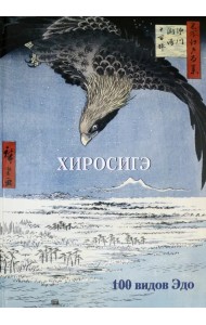 Хиросигэ. 100 видов Эдо