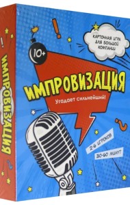 Игра карточная. Импровизация, 100 карточек