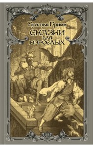 Сказки для взрослых