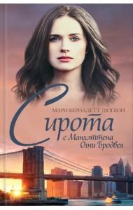 Сирота с Манхэттена. Огни Бродвея