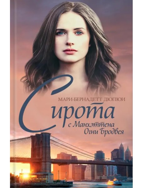 Сирота с Манхэттена. Огни Бродвея