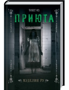Побег из приюта