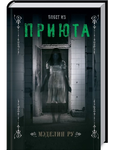 Побег из приюта