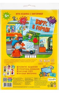 Игра-ходилка с викториной. Вирус в городе