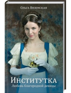 Институтка. Любовь благородной девицы Институтка. Любовь благородной девицы
