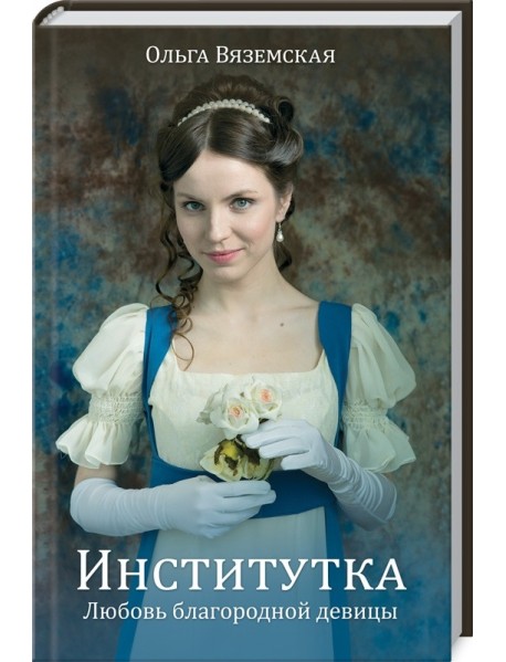 Институтка. Любовь благородной девицы