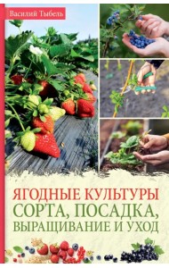 Ягодные культуры. Сорта, посадка, выращивание и уход