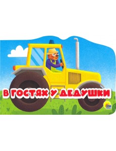 В гостях у дедушки