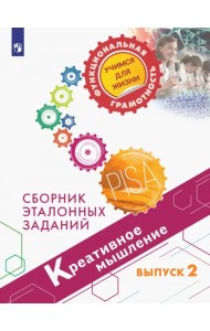 Креативное мышление. Сборник эталонных заданий. Выпуск 2