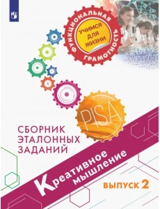 Креативное мышление. Сборник эталонных заданий. Выпуск 2 Креативное мышление. Сборник эталонных заданий. Выпуск 2